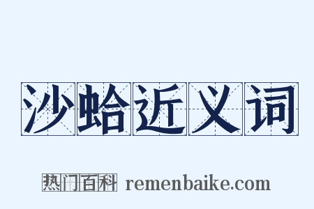 沙蛤近义词是什么意思的图片